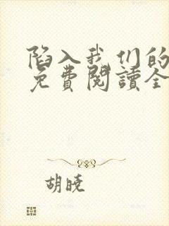 陷入我们的热恋免费阅读全文全文封面