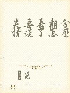 夫妻长期分居感情淡了怎么办封面
