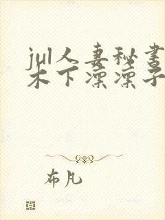 jul人妻秘书木下凛凛子封面