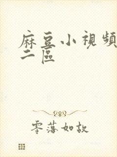 麻豆小视频一区二区