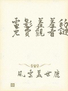 电影羞羞的铁拳免费观看链接