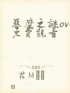恶魔之谜ova免费观看