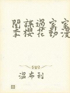 间谍过家家第三季樱花动漫免费观看