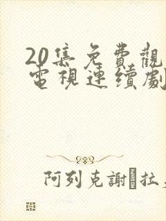 20集免费观看电视连续剧