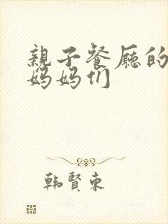 亲子餐厅的孩子妈妈们