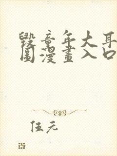 毁童年大耳朵图图漫画入口