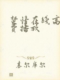 焚情在线高清免费播放