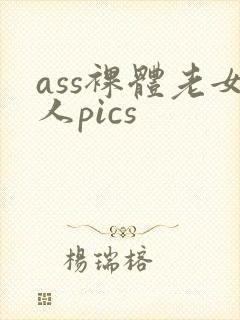 ass裸体老女人pics封面