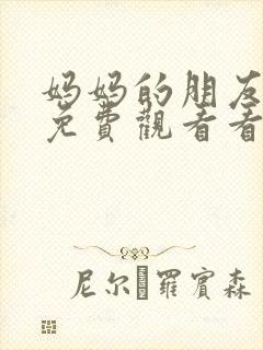 妈妈的朋友在线免费观看看封面