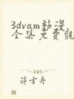 3dvam动漫全集免费观看