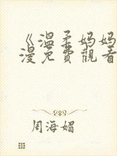 《温柔妈妈》动漫免费观看高清全集