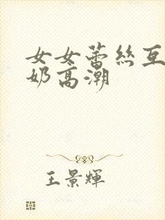 女女蕾丝互慰吃奶高潮
