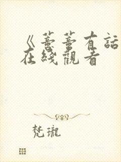《蒂蒂有话说》在线观看