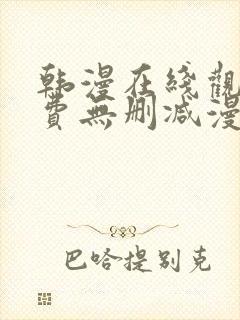 韩漫在线观看免费无删减漫画入口封面