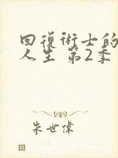 回复术士的重来人生 第2季