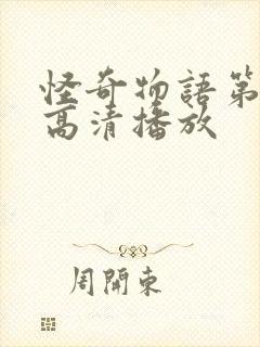 怪奇物语第二季高清播放封面