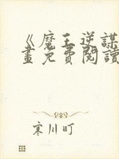 《魔王逆谋》漫画免费阅读