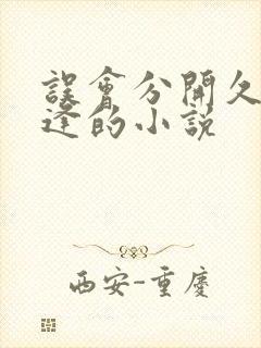 误会分开久别重逢的小说