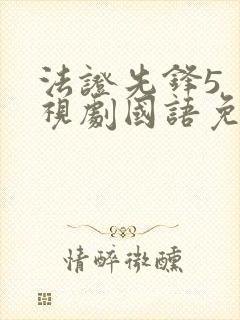 法证先锋5 电视剧国语免费观看