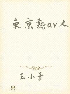 东京热av人妻