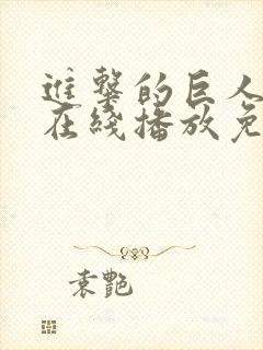 进击的巨人6季在线播放免费