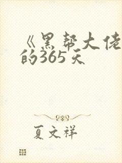 《黑帮大佬和我的365天