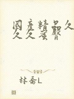 国产精品久久久久久蜜臀