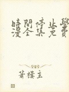 时间停止学园动漫全集免费观看