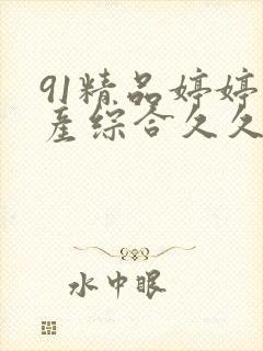 91精品婷婷国产综合久久