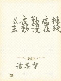 《夜勤病栋》女主动漫在线观看全集