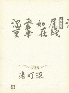 沉香如屑·沉香重华 在线封面