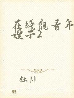在线观看年轻的嫂子2