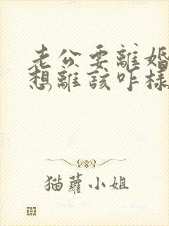 老公要离婚我不想离该咋样挽救