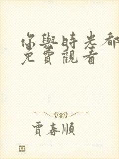你与时光都很甜免费观看