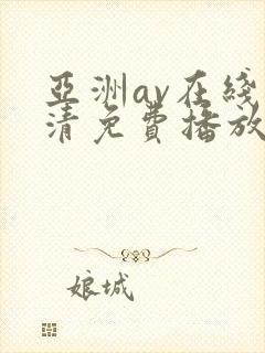 亚洲av在线高清免费播放