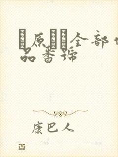 篠原いよ全部作品番号