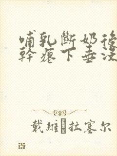 哺乳断奶后胸部干瘪下垂没弹性还能恢复吗封面