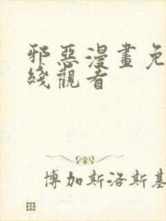 邪恶漫画免费在线观看