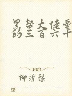 黑帮大佬爱上我的三百六十五天第二季大结局封面