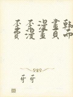 歪歪漫画韩漫免费漫画页面在线看漫画免费下封面