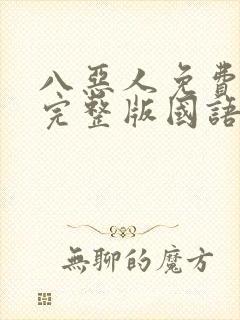 八恶人免费观看完整版国语高清在线
