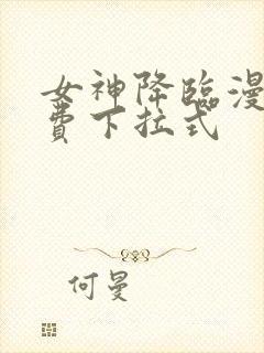 女神降临漫画免费下拉式封面