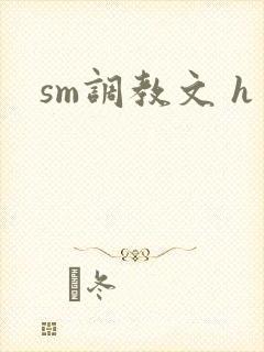 sm调教文 h