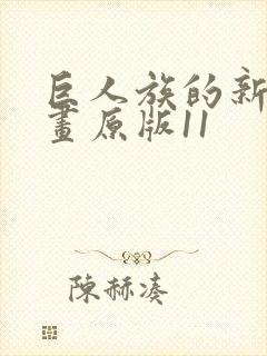 巨人族的新娘漫画原版11