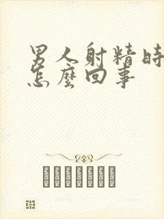 男人射精时带血怎么回事
