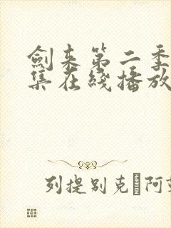 剑来第二季第6集在线播放