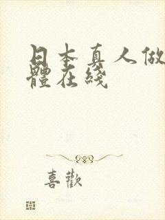 日本真人做爰裸体在线