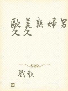 欧美熟妇另类久久久