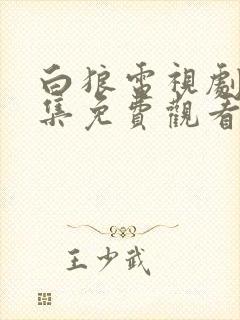 白狼电视剧45集免费观看全集高清