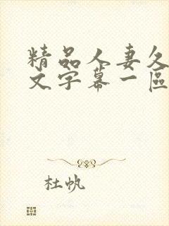 精品人妻久久中文字幕一区二区封面